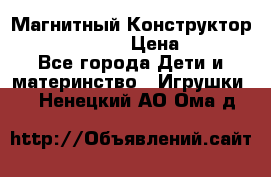Магнитный Конструктор Magical Magnet › Цена ­ 1 690 - Все города Дети и материнство » Игрушки   . Ненецкий АО,Ома д.